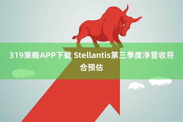 319策略APP下载 Stellantis第三季度净营收符合预估
