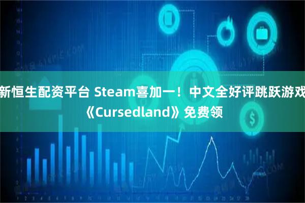 新恒生配资平台 Steam喜加一！中文全好评跳跃游戏《Cursedland》免费领