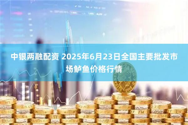 中银两融配资 2025年6月23日全国主要批发市场鲈鱼价格行情
