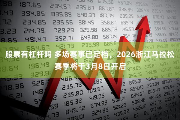 股票有杠杆吗 多场赛事已定档，2026浙江马拉松赛季将于3月8日开启